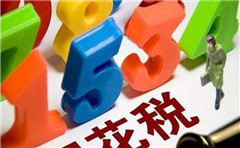 一般納稅人轉(zhuǎn)登記為小規(guī)模納稅人12月底到期！期待明年繼續(xù)讓利小微！